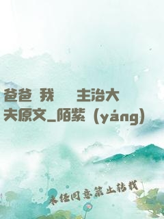 爸爸讓我愛媽媽主治大夫原文