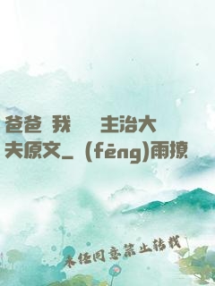 爸爸讓我愛媽媽主治大夫原文