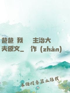 爸爸讓我愛媽媽主治大夫原文