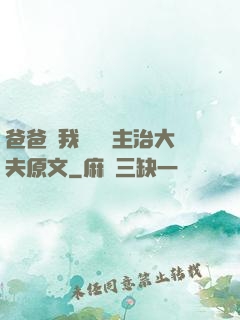 爸爸讓我愛媽媽主治大夫原文