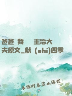 爸爸讓我愛媽媽主治大夫原文