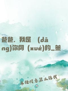 爸爸，我是來當(dāng)你同學(xué)的