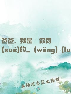 爸爸，我是來當你同學(xué)的