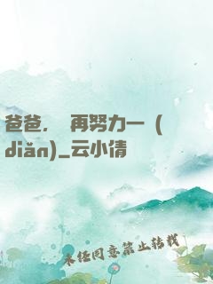 爸爸，請再努力一點(diǎn)