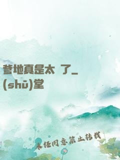 爹地真是太帥了