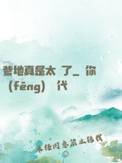 爹地真是太帥了