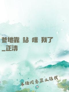 爹地靠邊站媽咪歸我了