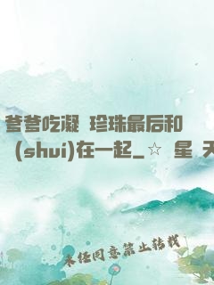 爹爹吃凝兒珍珠最后和誰(shuí)在一起