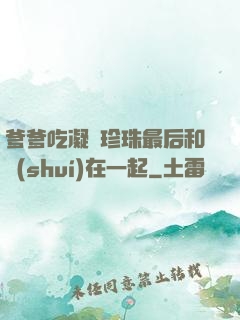 爹爹吃凝兒珍珠最后和誰(shuí)在一起