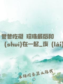 爹爹吃凝兒珍珠最后和誰(shuí)在一起