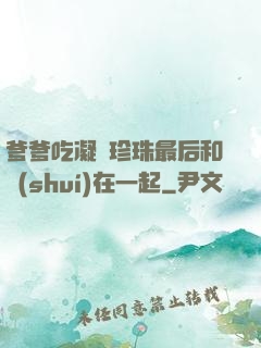 爹爹吃凝兒珍珠最后和誰(shuí)在一起