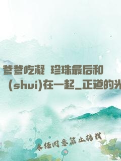 爹爹吃凝兒珍珠最后和誰(shuí)在一起