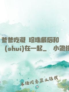爹爹吃凝兒珍珠最后和誰(shuí)在一起