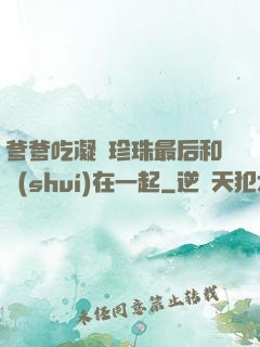 爹爹吃凝兒珍珠最后和誰(shuí)在一起