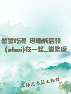 爹爹吃凝兒珍珠最后和誰(shuí)在一起