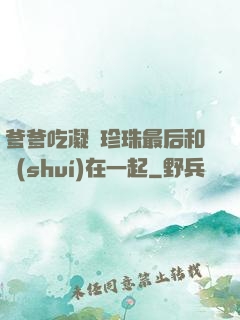 爹爹吃凝兒珍珠最后和誰(shuí)在一起