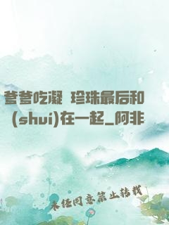 爹爹吃凝兒珍珠最后和誰(shuí)在一起