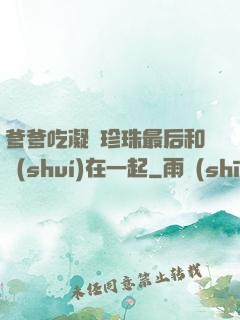 爹爹吃凝兒珍珠最后和誰(shuí)在一起