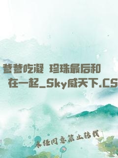 爹爹吃凝兒珍珠最后和誰在一起