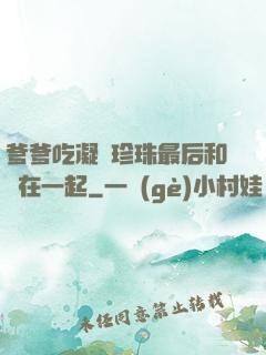 爹爹吃凝兒珍珠最后和誰在一起