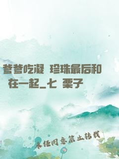 爹爹吃凝兒珍珠最后和誰在一起