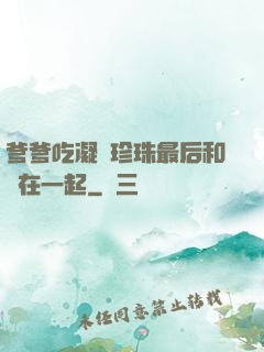 爹爹吃凝兒珍珠最后和誰在一起