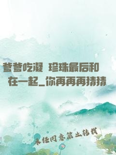 爹爹吃凝兒珍珠最后和誰在一起