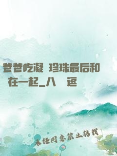 爹爹吃凝兒珍珠最后和誰在一起