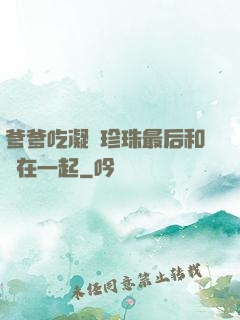 爹爹吃凝兒珍珠最后和誰在一起