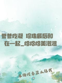 爹爹吃凝兒珍珠最后和誰在一起