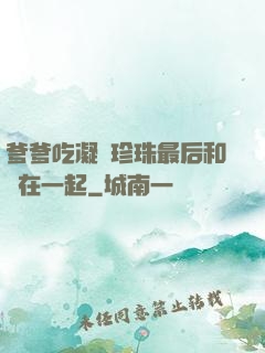爹爹吃凝兒珍珠最后和誰在一起