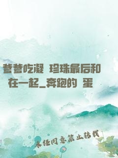 爹爹吃凝兒珍珠最后和誰在一起