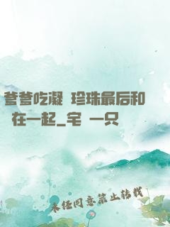 爹爹吃凝兒珍珠最后和誰在一起