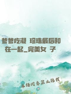 爹爹吃凝兒珍珠最后和誰在一起