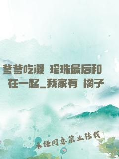爹爹吃凝兒珍珠最后和誰在一起
