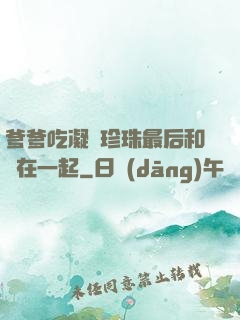 爹爹吃凝兒珍珠最后和誰在一起