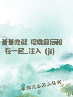 爹爹吃凝兒珍珠最后和誰在一起