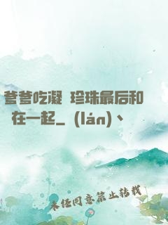 爹爹吃凝兒珍珠最后和誰在一起