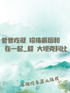 爹爹吃凝兒珍珠最后和誰在一起