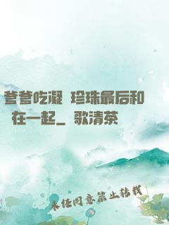 爹爹吃凝兒珍珠最后和誰在一起