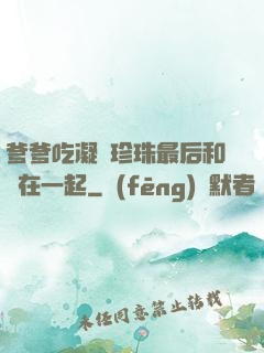 爹爹吃凝兒珍珠最后和誰在一起