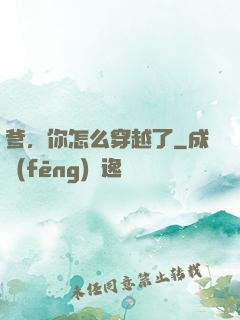 爹，你怎么穿越了