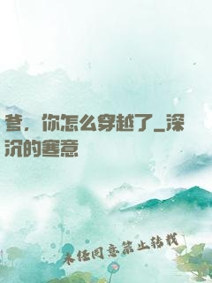 爹，你怎么穿越了