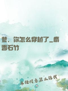 爹，你怎么穿越了