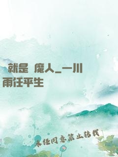 爺就是獵魔人