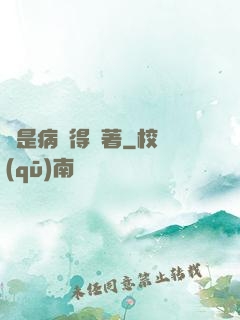 爺是病嬌得寵著