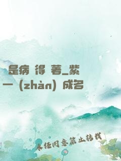 爺是病嬌得寵著