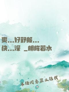 爽...好舒服...快...深點