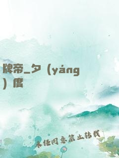 牌帝