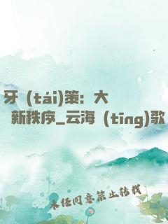 牙臺(tái)策：大陸新秩序